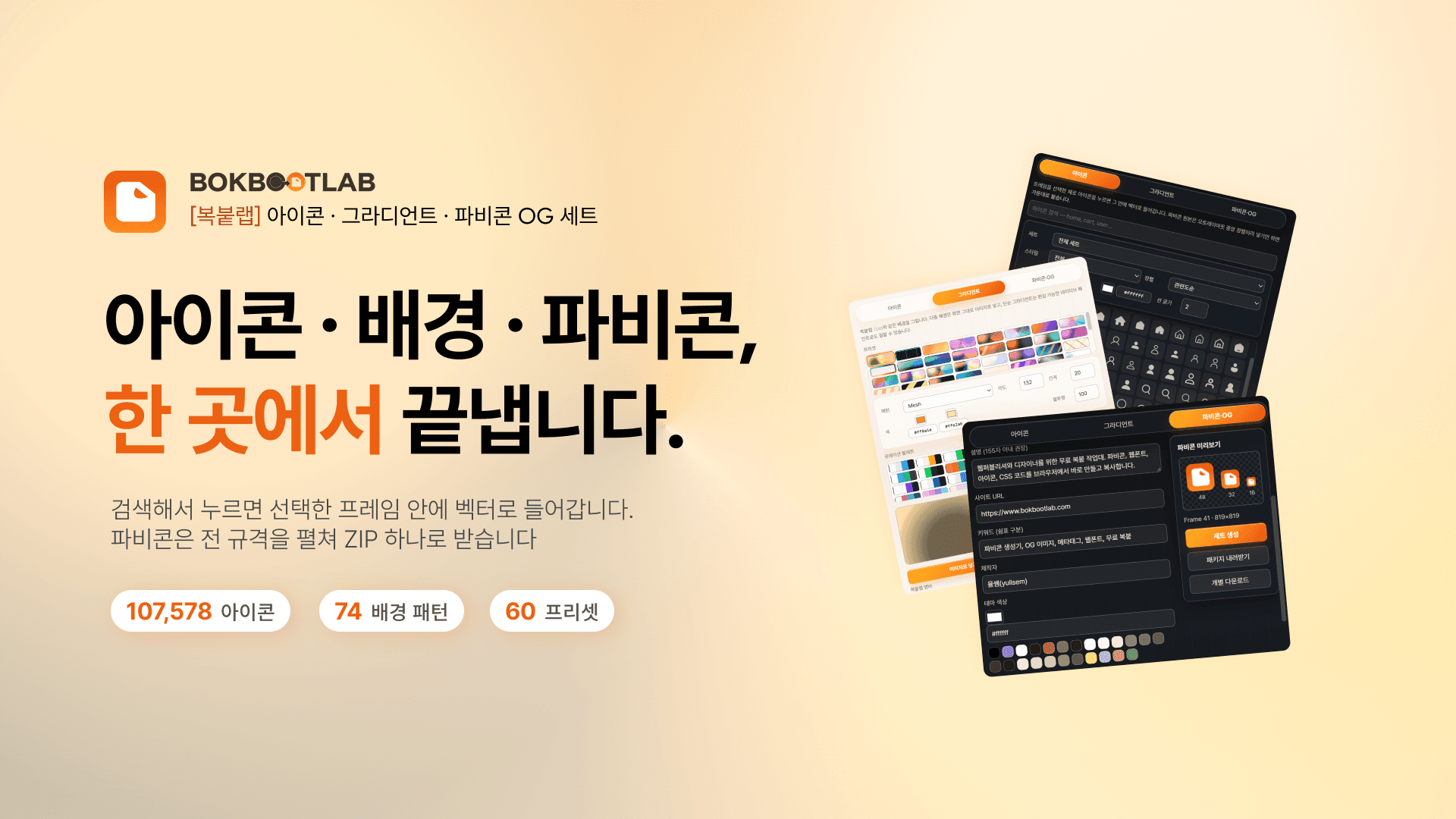 복붙랩 아이콘·그라디언트·파비콘·OG Figma 플러그인 소개 화면